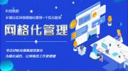 政法委社会治理网格化管理系统方案