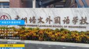 广州培文外国语学校引进德生访客易