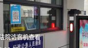 宝鸡市渭滨区人民法院引进法院访客系统