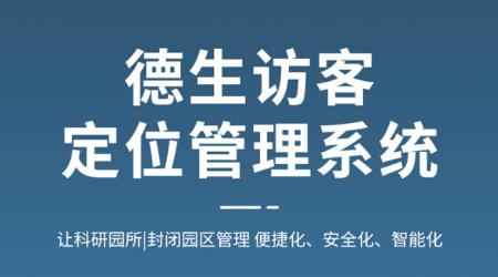 访客定位管理系统，基于北斗、GPS实现人员场内定位