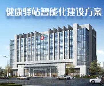 德生健康驿站（隔离酒店）智能化建设方案