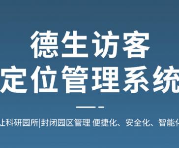 访客定位管理系统，基于北斗、GPS实现人员场内定位