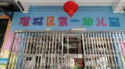 广州市增城区第一幼儿园启用德生访客系统